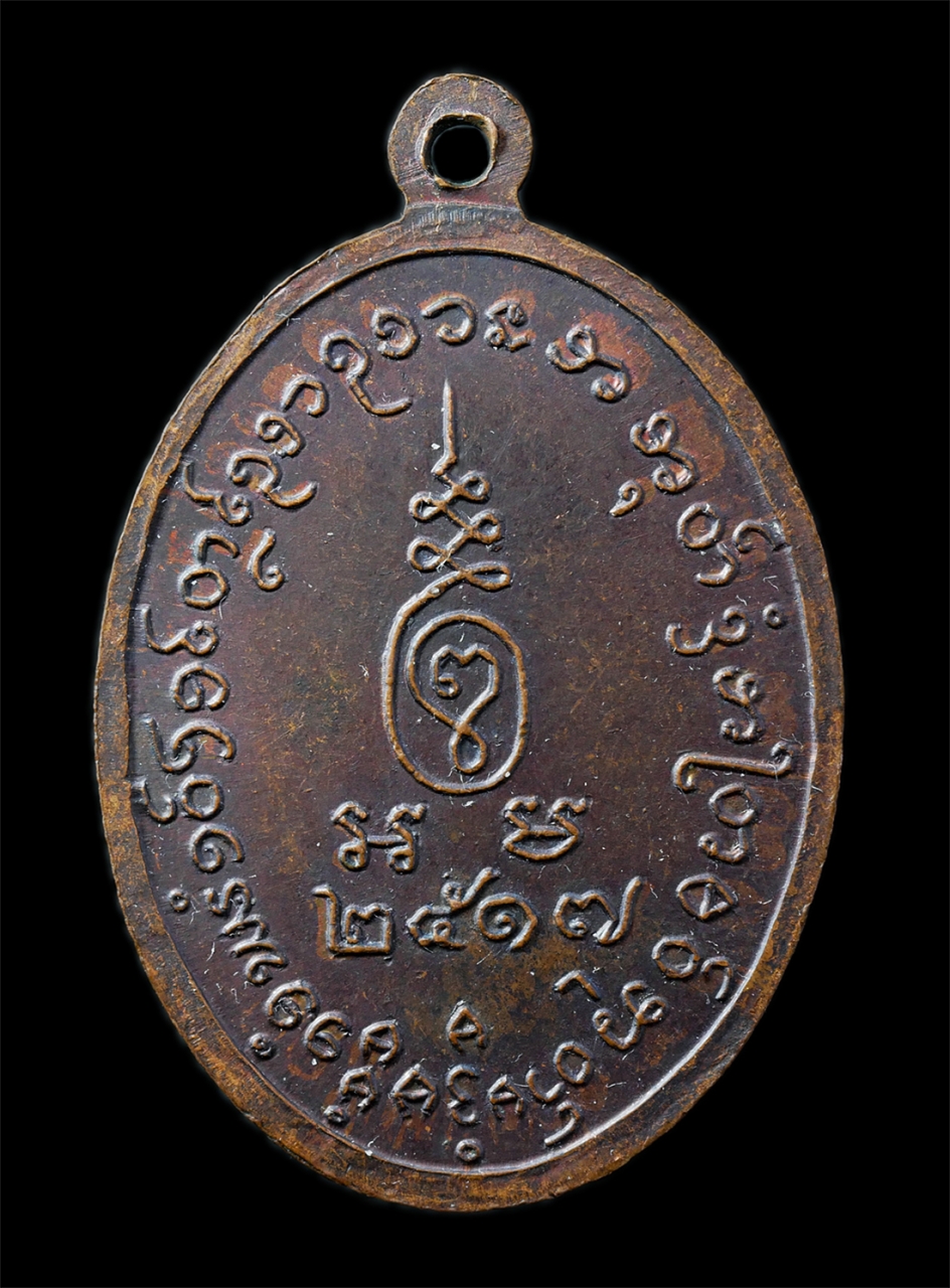 2568-12-07 14-1 (72)p.jpg - เหรียญหลวงพ่อแก้ว วัดบางเกลือ อ.บางปะกง จ.ฉะเชิงเทรา ปี2517 ที่ระลึกงานยกช่อฟ้าพระอุโบสถ เหรียญเนื้อทองแดง พระเก่าสวย มวลสารดี พิธีใหญ่ น่าเก็บสะสมบูช [..] | https://kamulet.in.th